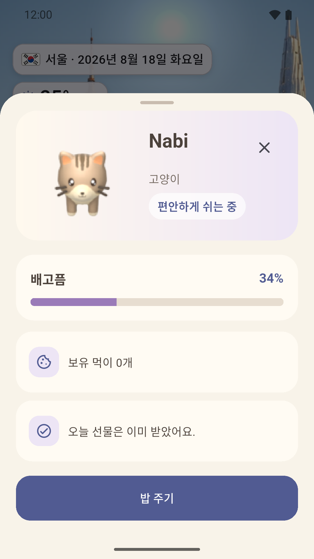 Meloom — 펫의 상태 확인과 먹이 주기